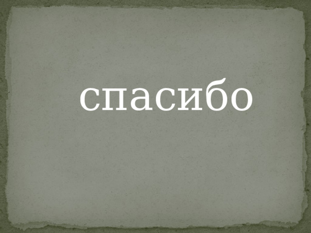спасибо 