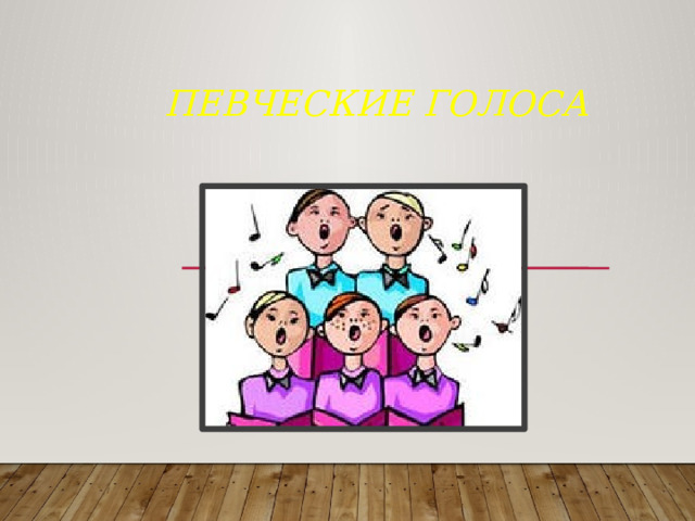  Певческие голоса 