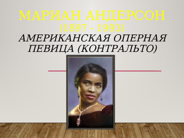 Мариан Андерсон  (1897 - 1993)  американская оперная певица (контральто)           