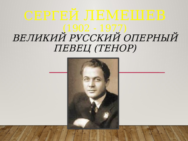 Сергей Лемешев  (1902 - 1977)  великий русский оперный певец (тенор)    