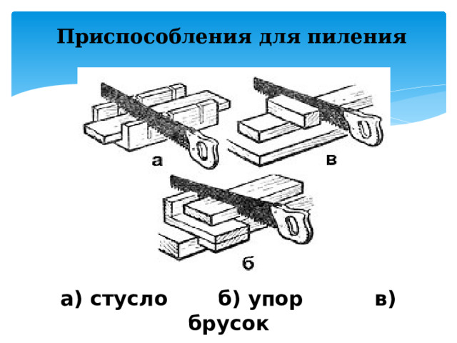 Приспособления для пиления а) стусло б) упор в) брусок 