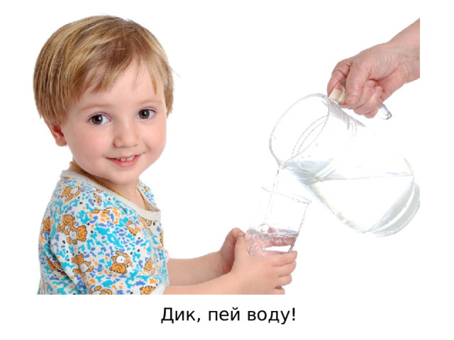 Дик, пей воду! 