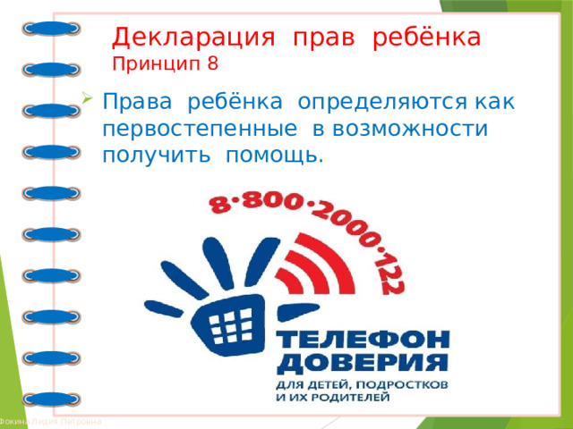 Декларация прав ребёнка  Принцип 8 Права ребёнка определяются как первостепенные в возможности получить помощь. 