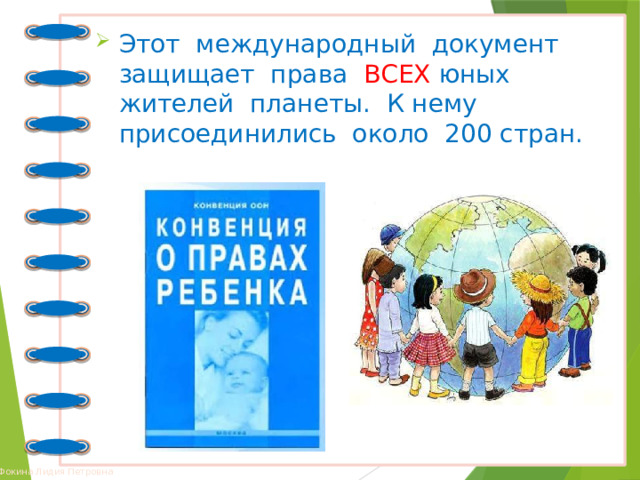 Этот международный документ защищает права ВСЕХ юных жителей планеты. К нему присоединились около 200 стран. 