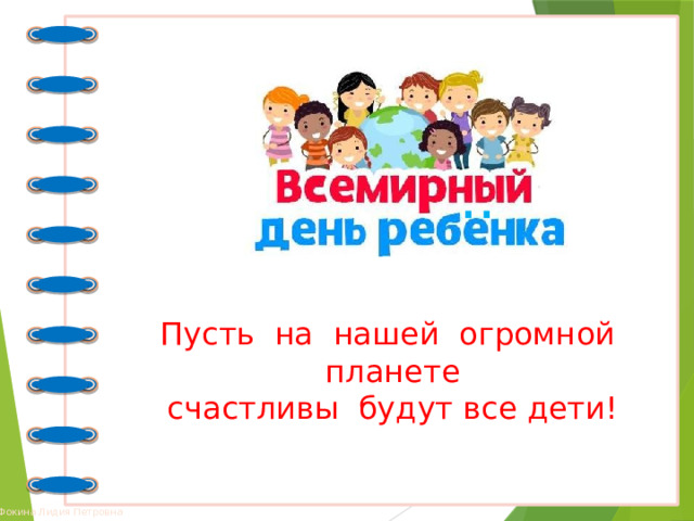 .. Пусть на нашей огромной планете  счастливы будут все дети! 