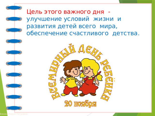 .. Цель этого важного дня - улучшение условий жизни и развития детей всего мира, обеспечение счастливого детства.  