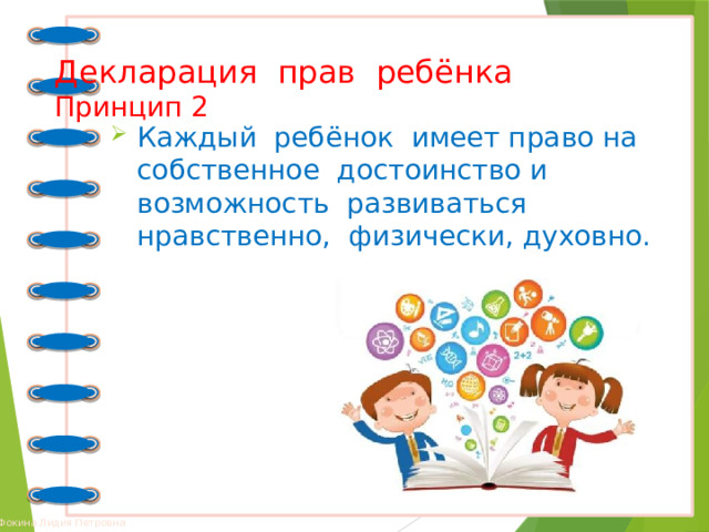 Декларация прав ребёнка  Принцип 2 Каждый ребёнок имеет право на собственное достоинство и возможность развиваться нравственно, физически, духовно. 