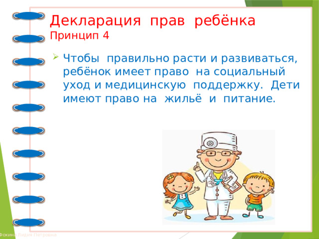 Декларация прав ребёнка  Принцип 4 Чтобы правильно расти и развиваться, ребёнок имеет право на социальный уход и медицинскую поддержку. Дети имеют право на жильё и питание. 