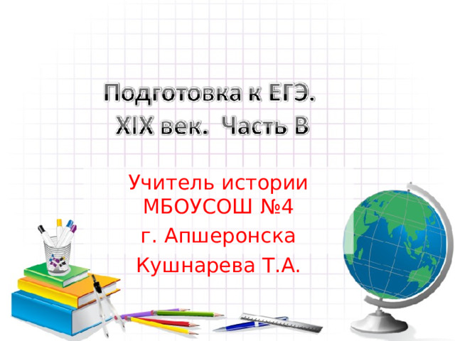 Учитель истории МБОУСОШ №4 г. Апшеронска Кушнарева Т.А. 