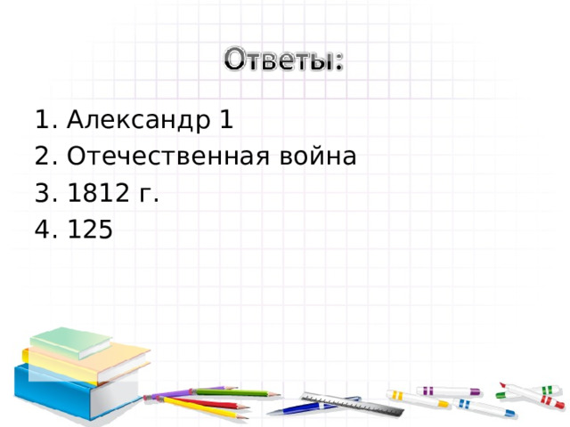 Александр 1 Отечественная война 1812 г. 125 