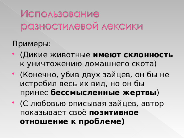 Примеры: (Дикие животные имеют склонность к уничтожению домашнего скота) (Конечно, убив двух зайцев, он бы не истребил весь их вид, но он бы принес бессмысленные жертвы ) (С любовью описывая зайцев, автор показывает своё позитивное отношение к проблеме) 