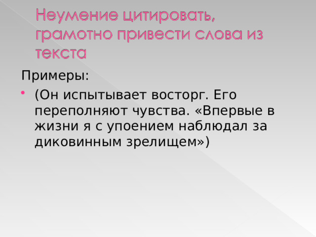 Примеры: (Он испытывает восторг. Его переполняют чувства. «Впервые в жизни я с упоением наблюдал за диковинным зрелищем») 