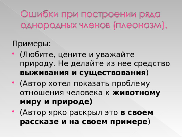 Примеры: (Любите, цените и уважайте природу. Не делайте из нее средство выживания и существования ) (Автор хотел показать проблему отношения человека к животному миру и природе) (Автор ярко раскрыл это в своем рассказе и на своем примере ) 