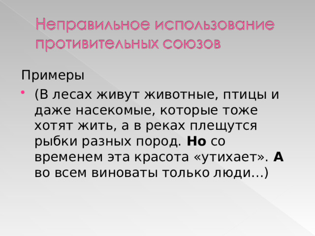 Примеры (В лесах живут животные, птицы и даже насекомые, которые тоже хотят жить, а в реках плещутся рыбки разных пород. Но со временем эта красота «утихает». А во всем виноваты только люди…) 