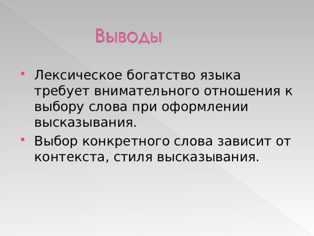 Лексическое богатство языка требует внимательного отношения к выбору слова при оформлении высказывания. Выбор конкретного слова зависит от контекста, стиля высказывания. 