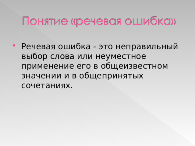 Речевая ошибка - это неправильный выбор слова или неуместное применение его в общеизвестном значении и в общепринятых сочетаниях. 