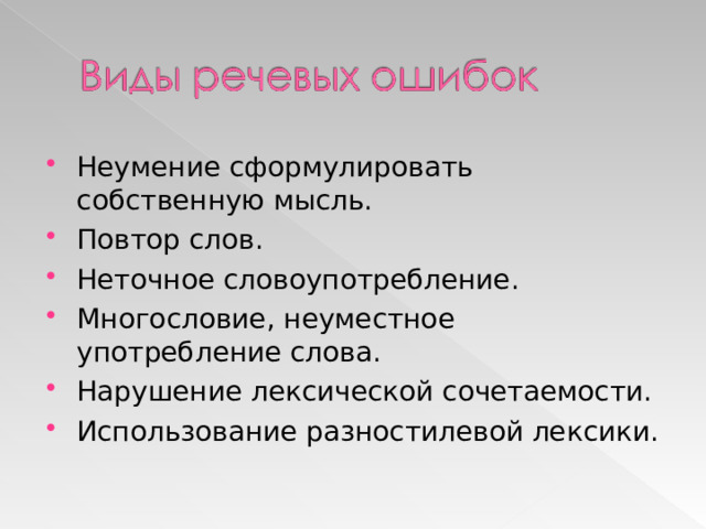 Неумение сформулировать собственную мысль. Повтор слов. Неточное словоупотребление. Многословие, неуместное употребление слова. Нарушение лексической сочетаемости. Использование разностилевой лексики.    