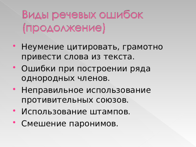 Неумение цитировать, грамотно привести слова из текста. Ошибки при построении ряда однородных членов. Неправильное использование противительных союзов. Использование штампов. Смешение паронимов.    