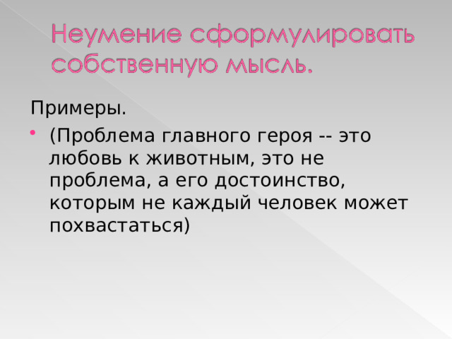 Примеры. (Проблема главного героя -- это любовь к животным, это не проблема, а его достоинство, которым не каждый человек может похвастаться) 