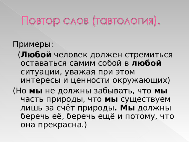 Примеры:  ( Любой человек должен стремиться оставаться самим собой в любой ситуации, уважая при этом интересы и ценности окружающих) (Но мы не должны забывать, что мы часть природы, что мы существуем лишь за счёт природы . Мы должны беречь её, беречь ещё и потому, что она прекрасна.) 