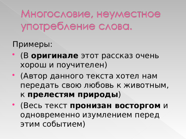 Примеры: (В оригинале этот рассказ очень хорош и поучителен) (Автор данного текста хотел нам передать свою любовь к животным, к прелестям природы ) (Весь текст пронизан восторгом и одновременно изумлением перед этим событием) 