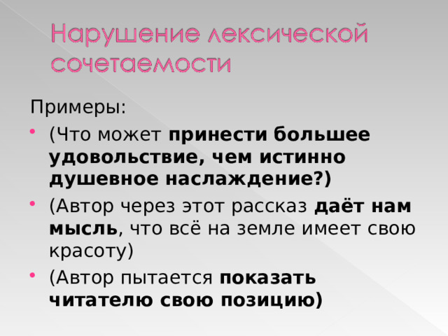 Примеры: (Что может принести большее удовольствие, чем истинно душевное наслаждение?) (Автор через этот рассказ даёт нам мысль , что всё на земле имеет свою красоту) (Автор пытается показать читателю свою позицию) 