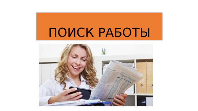 ПОИСК РАБОТЫ 