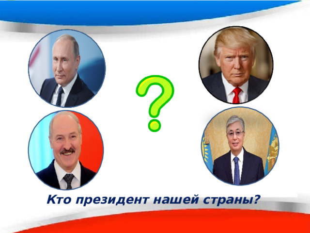 Кто президент нашей страны? 