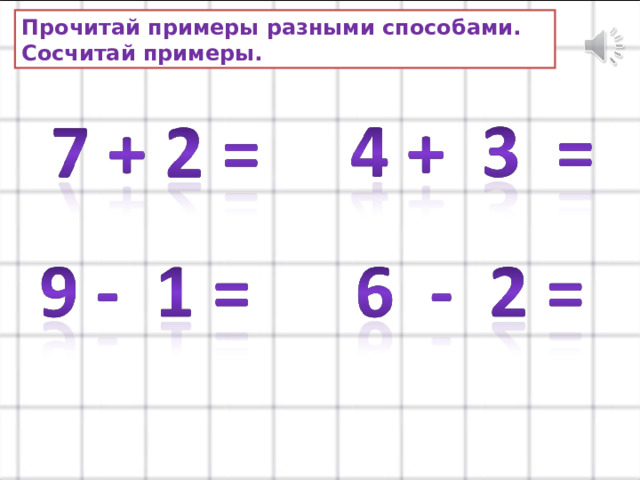 Прочитай примеры разными способами. Сосчитай примеры. 