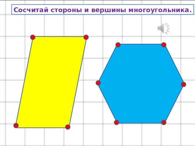 Сосчитай стороны и вершины многоугольника. 