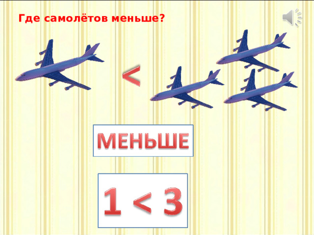 Где самолётов меньше? 