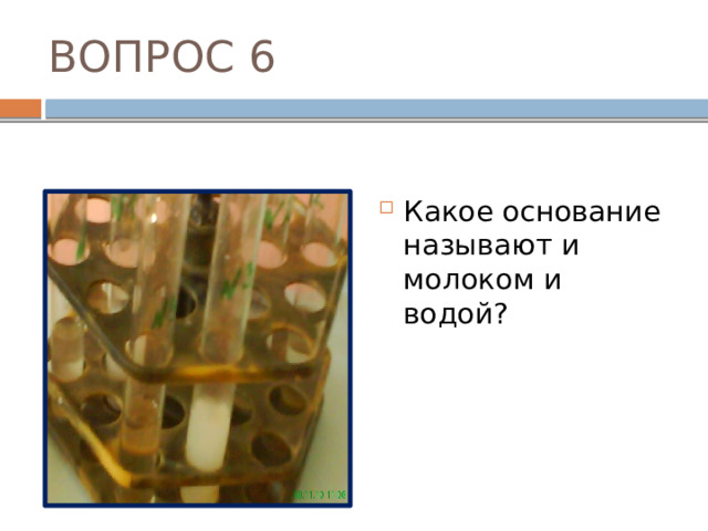 ОТВЕТ №3 Кварцевый песок по химическому составу является ангидридом кремниевой кислоты. Он встречается в природе в виде прозрачного горного хрусталя, матового опала, яшмы. Горный хрусталь - это кристаллы природного кварца. Горный хрусталь, окрашенный примесями в бурый цвет, называется дымчатым топазом. 