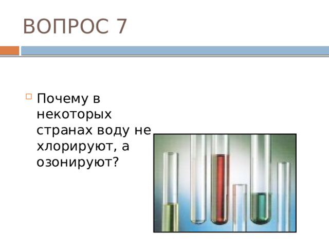 ВОПРОС 4 стекло Каким стеклом нельзя стеклить окна, т.к. оно растворяется в воде? 