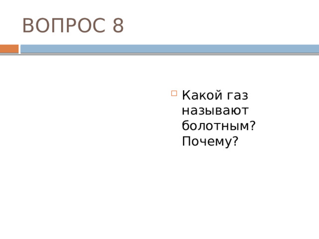 ОТВЕТ №4 Силикат натрия или калия в смеси с диоксидом кремния называется растворимым стеклом, его добывают, сплавляя песок с сернистокислым или сернокислым натрием и углем. При этом образуется «силикат-глыба», похожие на обычное стекло. От обработки кипятком под давлением это стекло переходит в растворимое состояние. Растворимое стекло широко применяется в технике для изготовления мыла, если нет жиров, для проклейки бумаги, пропитки водонепроницаемых и огнеупорных тканей. 