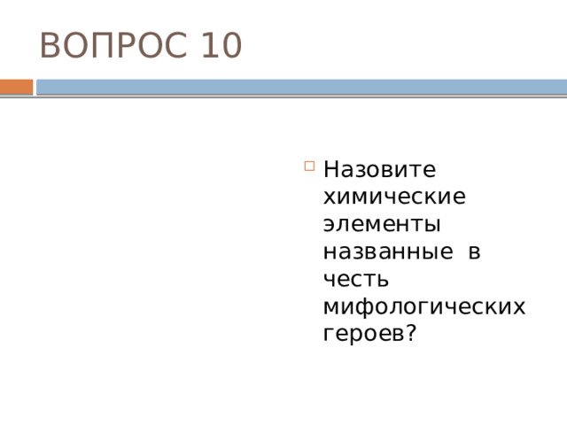 ОТВЕТ №5 Познакомьтесь с интересными свойствами олова, существующего в виде двух аллотропных модификаций. β-модификация имеет металлические свойства — это обычное олово, с которым мы имеем дело. α-модификация — серый порошок, имеющий полупроводниковые свойства. Переход β-модификации в α-модификацию происходит при охлаждении и называется оловянной «чумой», так как сопровождается разрушением оловянных предметов. 