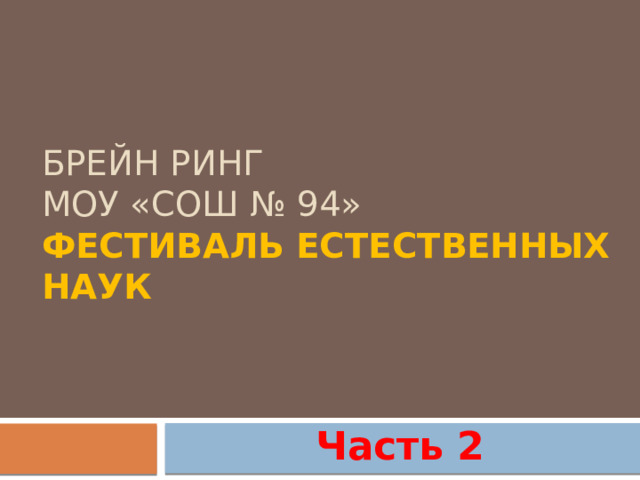 ВОПРОС 6 Какое основание называют и молоком и водой? 