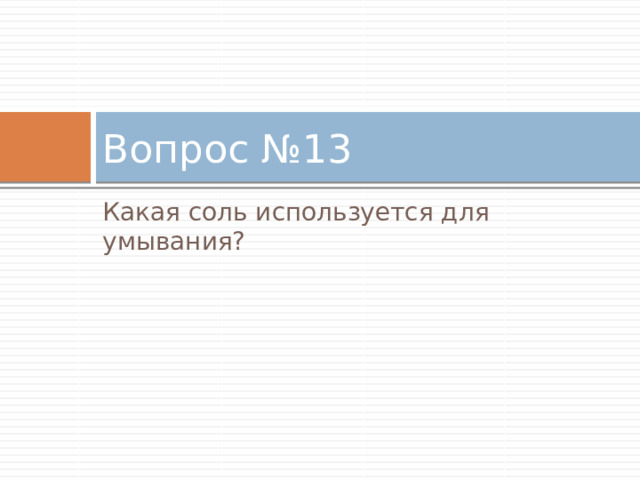 ВОПРОС 10 Назовите химические элементы названные в честь мифологических героев? 