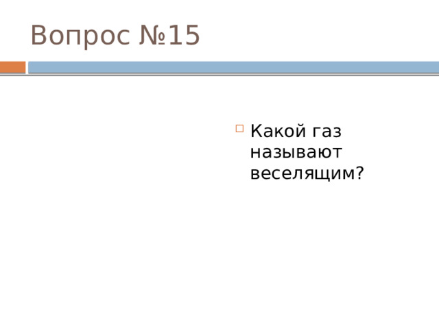 ВОПРОС 11   Что произошло бы, если бы исчез элемент кремний? 