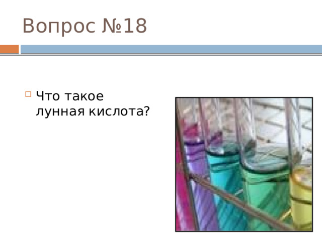 ОТВЕТ №11 Соединения кремния с кислородом и алюминием составляют 82 % состава земной коры. Из них состоят песок, глина, граниты, гнейсы, слюда и полевой шпат. Если бы исчез элемент кремний, который составляет 26 % земной коры, то исчезли бы стекла, не было бы домов из кирпича, глины, гранита, исчезли бы все горные породы в верхнем слое земной коры. При этом освободился бы весь кислород, что составляет 49,13 % земной коры, и перешел бы в атмосферу. Вся вода из океанов превратилась бы в пар, остыла и снова упала на землю. Это продолжалось бы до тех пор, пока не остыла поверхность земли и не образовалась вновь новая земная кора из оксидов металлов. 