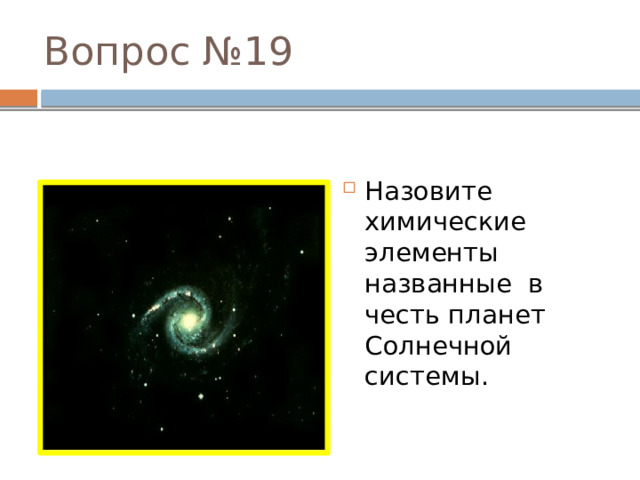 ВОПРОС 12 Кто был основоположником теории стекловарения в России? «Неправо думают те о стекле, Шувалов, которые стекло чтут ниже минераллов» 