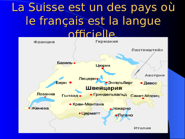 La Suisse est un des pays o ù le français est la langue officielle. 