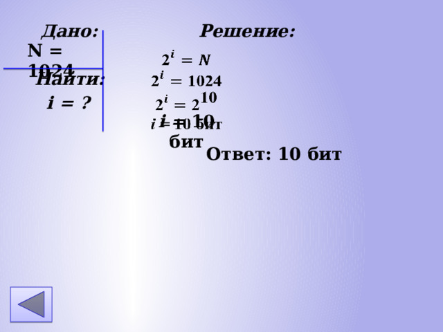Дано: Решение: Найти: i = ? N = 1024 i = 10 бит Ответ: 10 бит