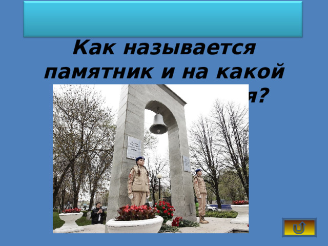 Как называется памятник и на какой улице находится? 