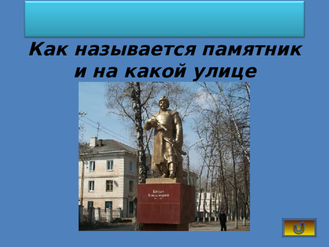 Как называется памятник и на какой улице находится? 