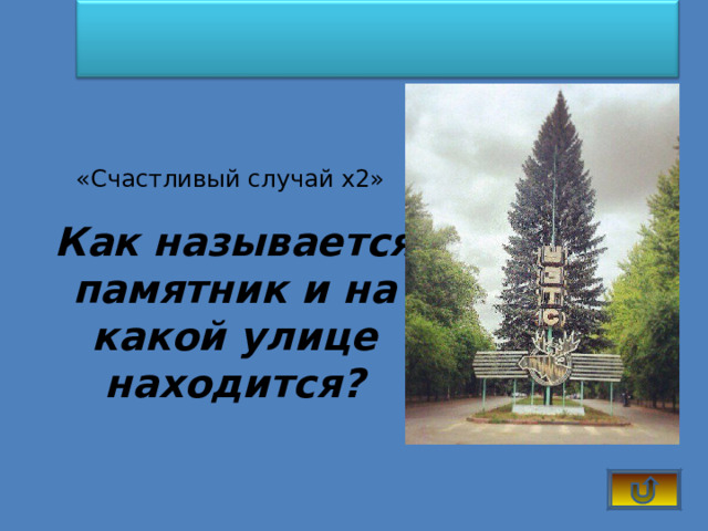 «Счастливый случай х2» Как называется памятник и на какой улице находится? 