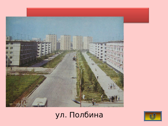    ул. Полбина 