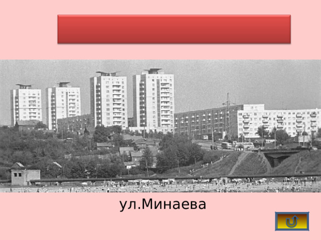   ул.Минаева 