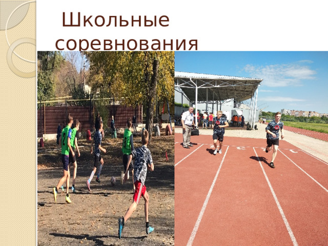  Школьные соревнования 