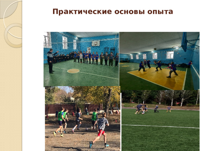 Практические основы опыта 