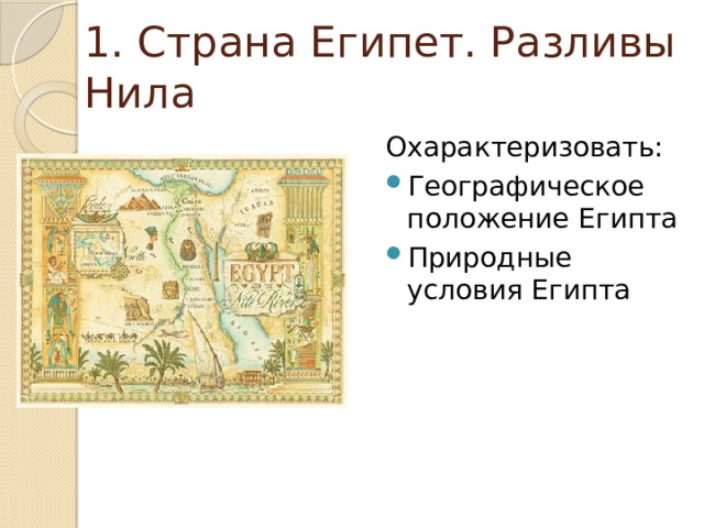 1. Страна Египет. Разливы Нила Охарактеризовать: Географическое положение Египта Природные условия Египта 